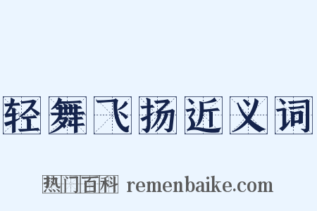 轻舞飞扬近义词是什么意思的图片